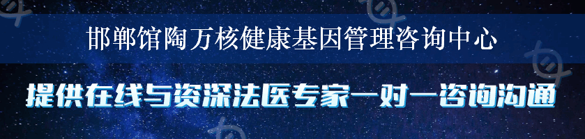 邯郸馆陶万核健康基因管理咨询中心